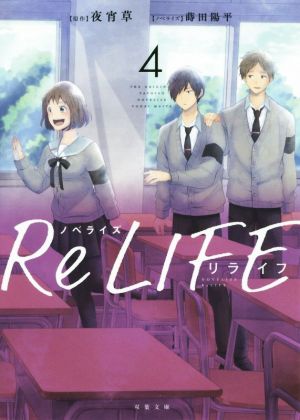 ノベライズ ReLIFE(4)双葉文庫