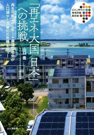 「再エネ大国日本」への挑戦 再生可能エネルギー+循環型社会が人口減少と温暖化の危機を救う！ SDGs時代の環境問題最前線