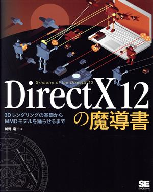 DirectX12の魔導書 3Dレンダリングの基礎からMMDモデルを踊らせるまで