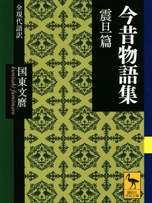 今昔物語集 震旦篇 全現代語訳 講談社学術文庫