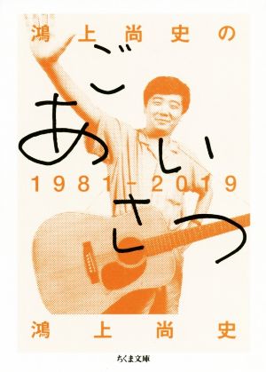 鴻上尚史のごあいさつ1981-2019 ちくま文庫