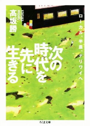 次の時代を先に生きる ローカル、半農、ナリワイへ ちくま文庫