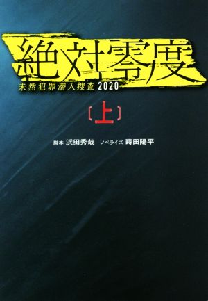 絶対零度 未然犯罪潜入捜査2020(上)扶桑社文庫