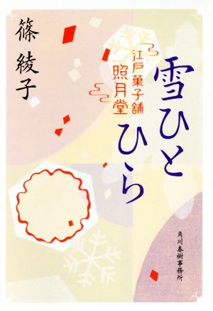 雪ひとひら 江戸菓子舗照月堂 ハルキ文庫時代小説文庫