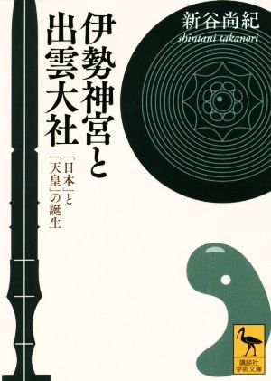 伊勢神宮と出雲大社 「日本」と「天皇」の誕生 講談社学術文庫