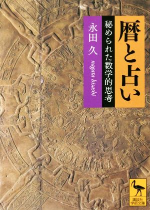 暦と占い 秘められた数学的思考 講談社学術文庫