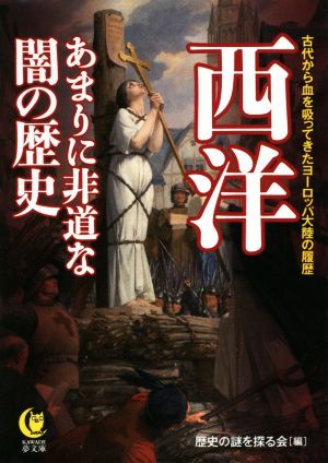 西洋あまりに非道な闇の歴史 古代から血を吸ってきたヨーロッパ大陸の履歴 KAWADE夢文庫