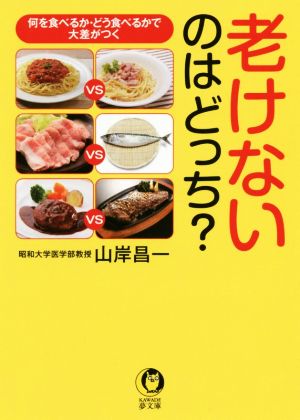 老けないのはどっち？ 何を食べるか・どう食べるかで大差がつく KAWADE夢文庫