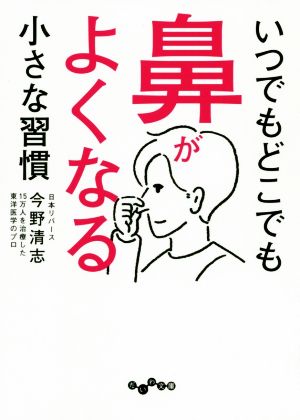 いつでもどこでも鼻がよくなる小さな習慣 だいわ文庫