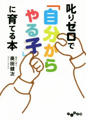 叱りゼロで「自分からやる子」に育てる本 だいわ文庫