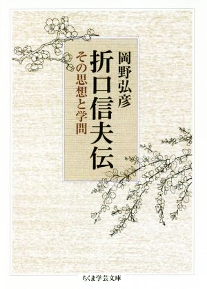 折口信夫伝 その思想と学問 ちくま学芸文庫