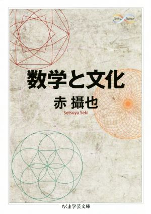 数学と文化 ちくま学芸文庫