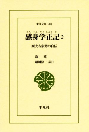 感身学正記(2) 西大寺叡尊の自伝 東洋文庫901