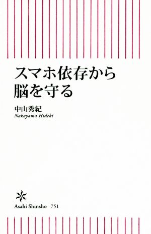 スマホ依存から脳を守る 朝日新書751