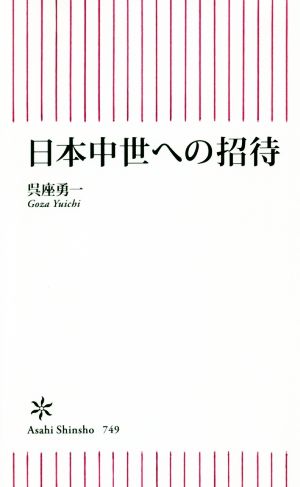 日本中世への招待朝日新書749
