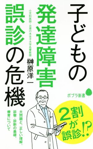 子どもの発達障害誤診の危機 ポプラ新書185