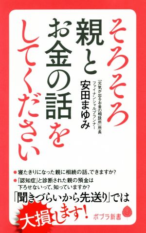 そろそろ親とお金の話をしてください ポプラ新書186