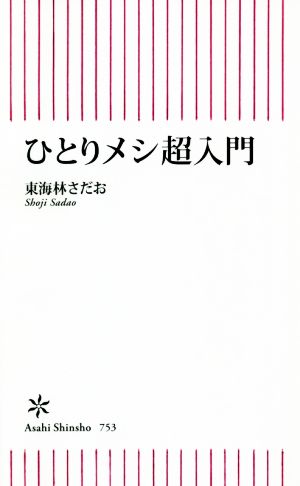 ひとりメシ超入門 ショージ君の「メシ十則」初公開 朝日新書