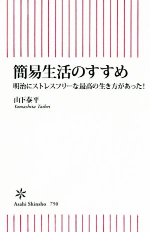 簡易生活のすすめ 明治にストレスフリーな最高の生き方があった！ 朝日新書