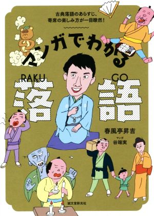 マンガでわかる落語 古典落語のあらすじ、寄席の楽しみ方が一目瞭然！