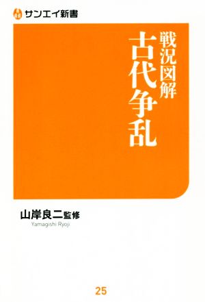 戦況 図解 古代争乱 サンエイ新書25