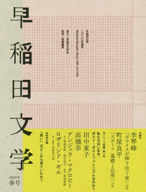 早稲田文学(2020年春号)