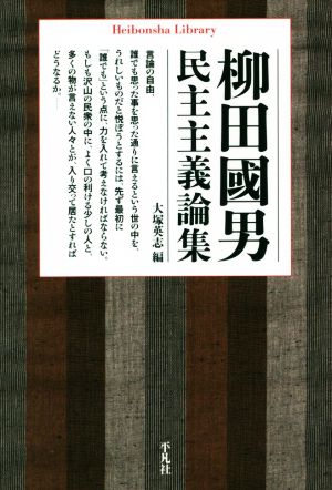 柳田國男民主主義論集 平凡社ライブラリー885