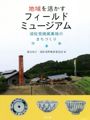 地域を活かすフィールドミュージアム 波佐見焼窯業地のまちづくり