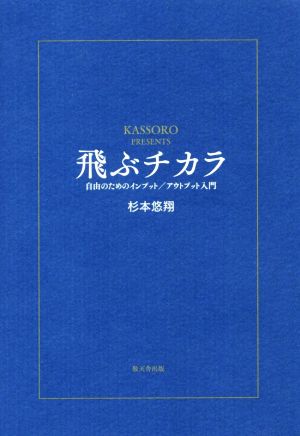 飛ぶチカラ 自由のためのインプット/アウトプット入門