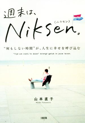 週末は、Niksen。 “何もしない時間