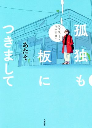 孤独も板につきまして 気ままで上々、「ソロ」な日々