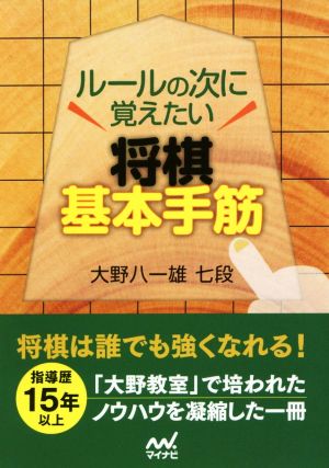 ルールの次に覚えたい将棋基本手筋 マイナビ将棋文庫