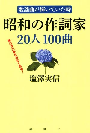 昭和の作詞家20人100曲歌謡曲が輝いていた時
