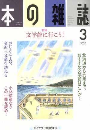 本の雑誌 カイツブリ居眠り号(441号 2020-3) 特集 文学館に行こう！