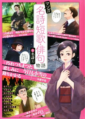 マンガ名詩・短歌・俳句物語(1) 名詩 上