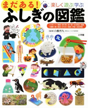 まだある！ふしぎの図鑑 楽しく遊ぶ学ぶ 小学館の子ども図鑑プレNEO