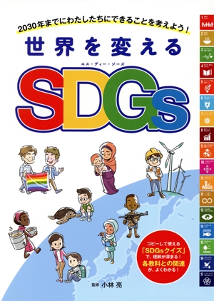 世界を変えるSDGs