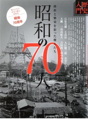 昭和の70人 挫折と繁栄を彩った傑人たち 歴史入門シリーズ3