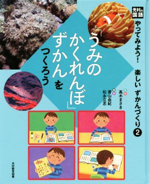 光村の国語「うみのかくれんぼ」ずかんをつくろうやってみよう！楽しいずかんづくり2