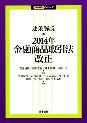 逐条解説 2014年金融商品取引法改正 逐条解説シリーズ