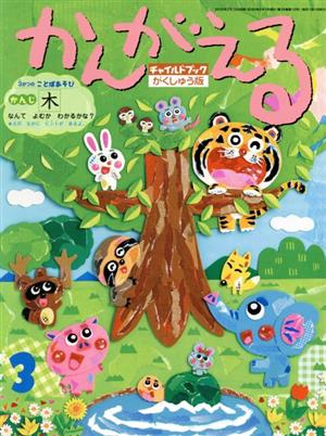 かんがえる(2020年 3月号) チャイルドブックがくしゅう版