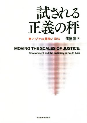 試される正義の秤南アジアの開発と司法