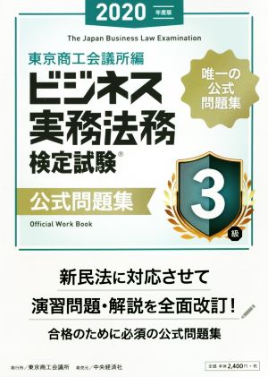 ビジネス実務法務検定試験 3級 公式問題集(2020年度版)