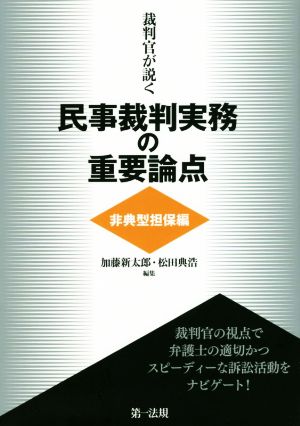 裁判官が説く民事裁判実務の重要論点[非典型担保編]