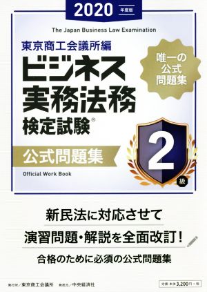 ビジネス実務法務検定試験 2級 公式問題集(2020年度版)