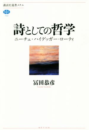 詩としての哲学 ニーチェ・ハイデッガー・ローティ 講談社選書メチエ722