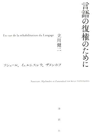 言語の復権のために ソシュール、イェルムスレウ、ザメンホフ