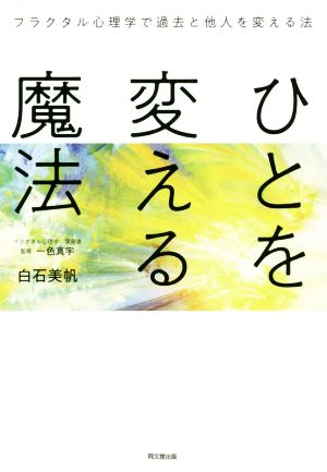 ひとを変える魔法 フラクタル心理学で過去と他人を変える法 DO BOOKS