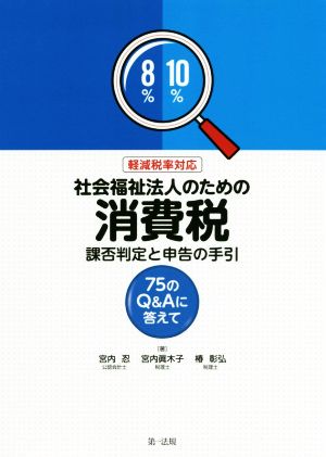 社会福祉法人のための消費税 課否判定と申告の手引 軽減税率対応 75のQ&Aに答えて