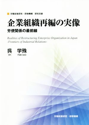 企業組織再編の実像 労使関係の最前線 JILPT研究双書